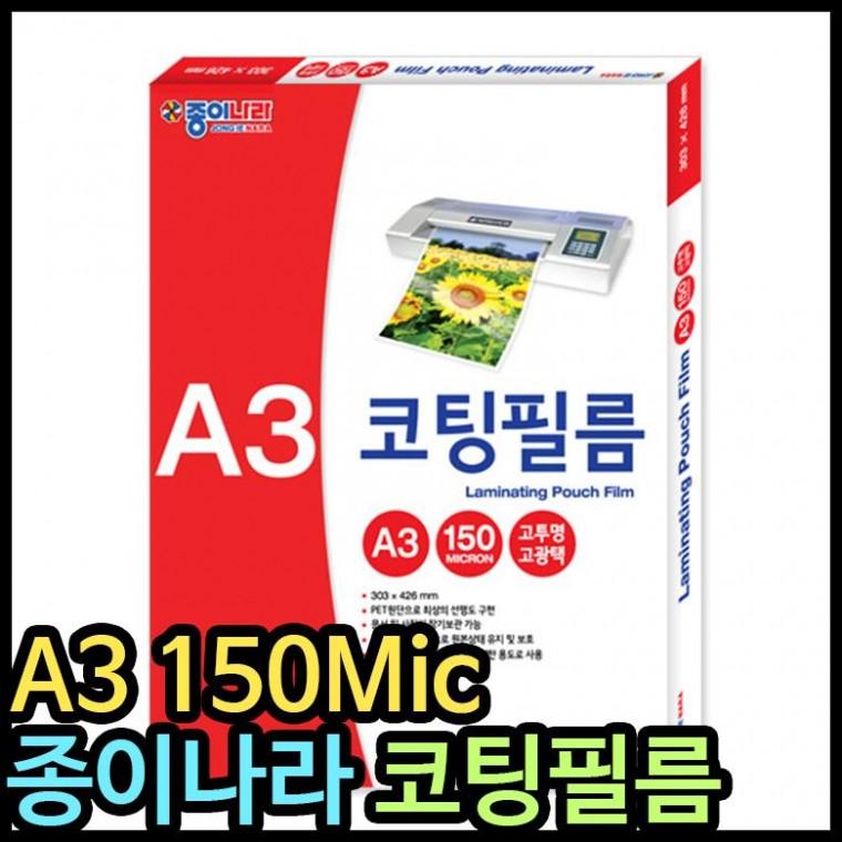 코팅지 종이나라코팅지 A3코팅지 150mic 코팅지100매 코팅필름 (A3)