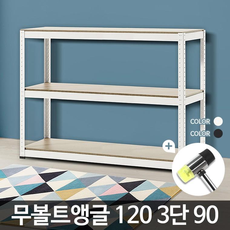 무볼트앵글120 3단 90 와이드 벽선반 메탈랙 diy 오픈