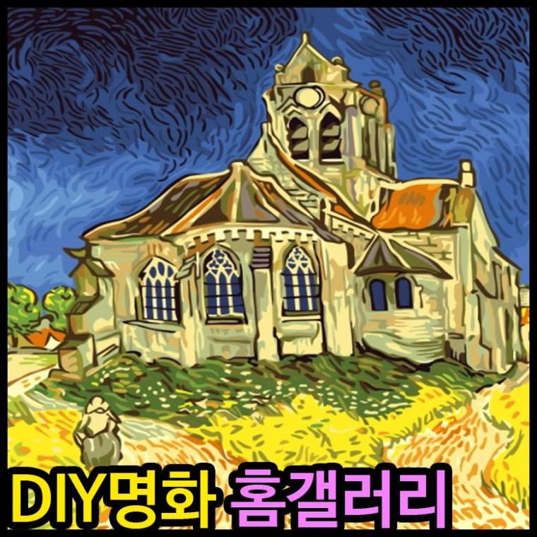 피포페인팅 B256 우아즈의교회 반고흐 DIY명화그리기