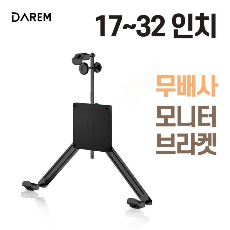 다름 무베사 모니터 브라켓 17-32인치 / 모니터암