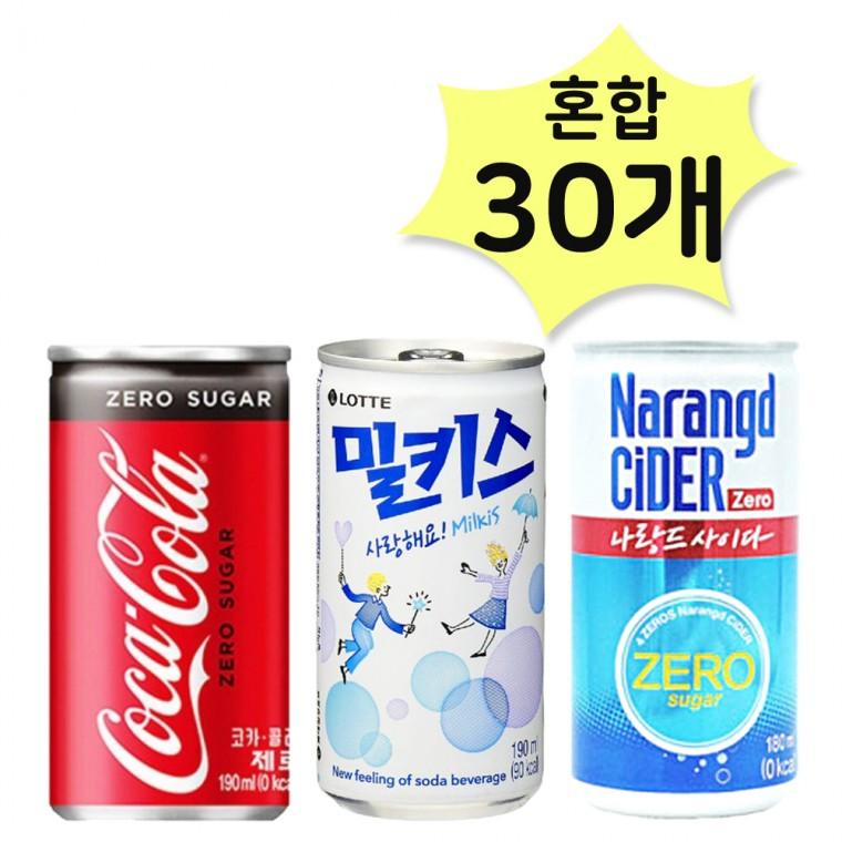 코카콜라제로190 밀키스190 나랑드제로180ml X 각10개 (총30개) 탄산 캔혼합 소캔묶음 노래방음료