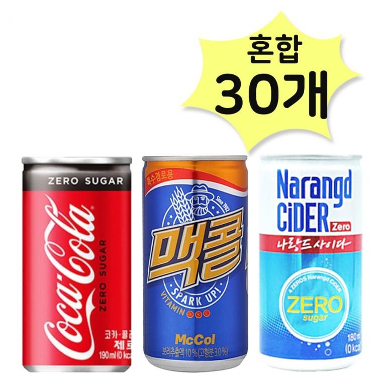 코카콜라제로190 맥콜190 나랑드제로180ml X 각10개 (총30개) 탄산 캔혼합 소캔묶음 노래방음료