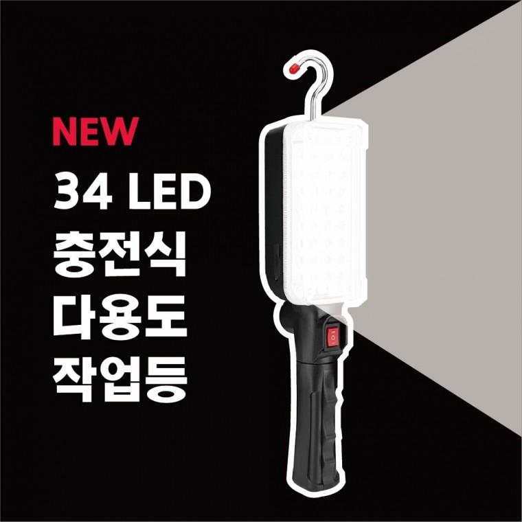 NEW 34 LED 충전식 작업등 (배터리분리형) 손전등 작업등 후레쉬 캠핑랜턴 아X