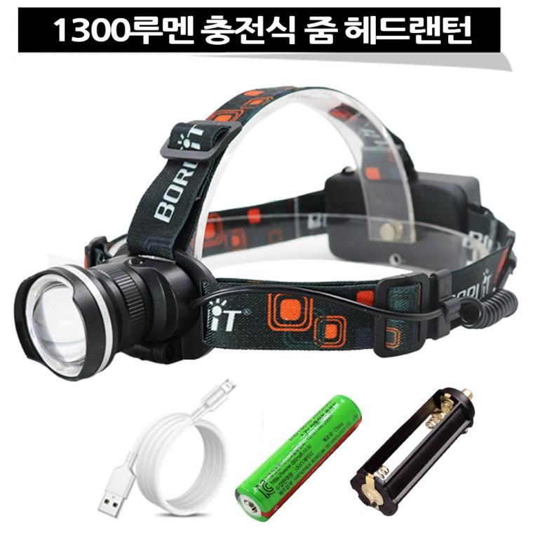 LED 줌 충전식 헤드라이트 랜턴 등산 캠핑 헤드랜턴 1300루멘 AAA겸용 아X