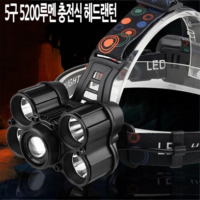 LED 충전식 랜턴 줌 등산 낚시 헤드랜턴 5200루멘 5구 아O