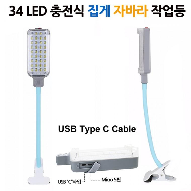 LED C타입 충전식 집게 자바라 랜턴 작업등 D724 아X