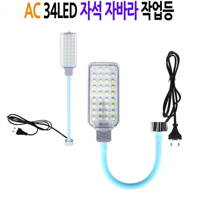 LED AC 자석 자바라 34구 랜턴 작업등 DH305