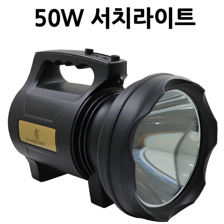 LED 탐조등 랜턴 서치라이트 손전등 후레쉬 Bb50W