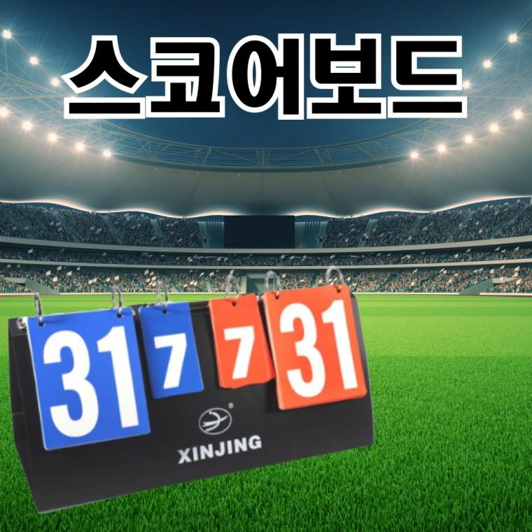 스코어보드 양면 점수판 축구 농구 탁구 배구 배드민턴 족구 접이식 이동식 휴대용