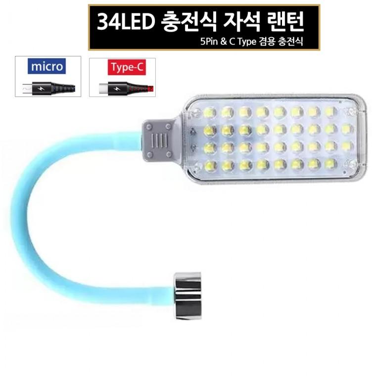 LED 충전식 손전등 랜턴 작업등 34구 자석 C432 아X