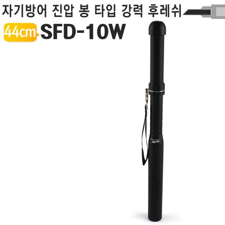 경찰봉 랜턴 방망이 SFD-10W 호신 LED후레쉬 방범 무인경비 보안