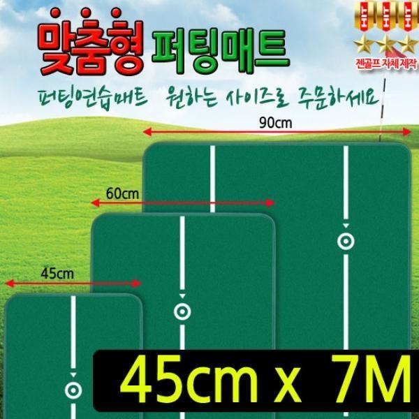 퍼팅매트 맞춤형 (폭 45cm 길이 7m)