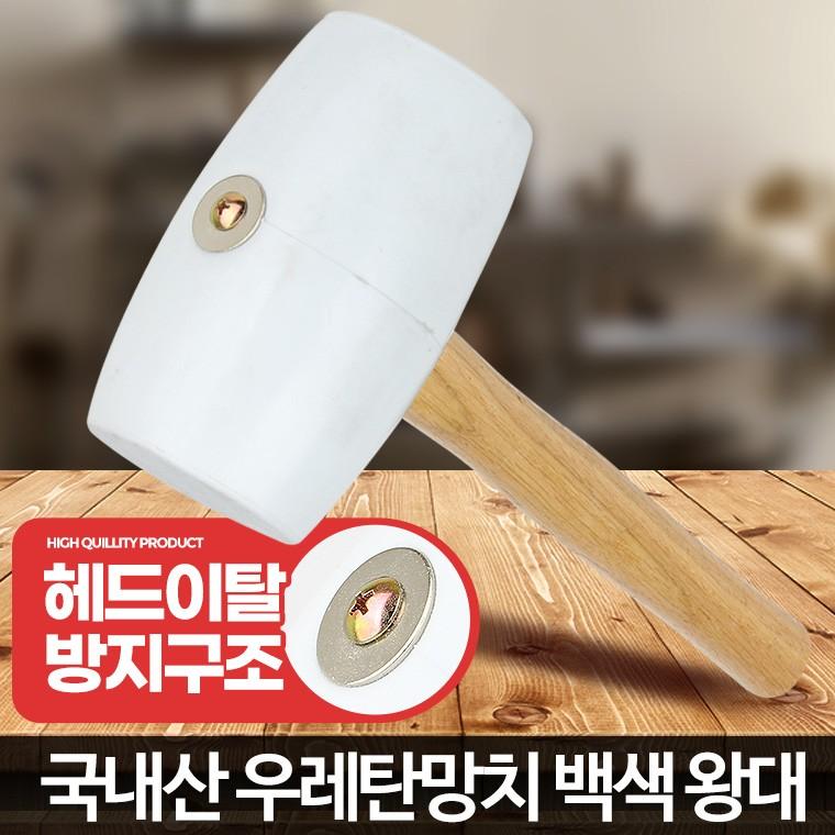 고무망치 백색 왕대 국산 다용도 작업 수공구 작업용