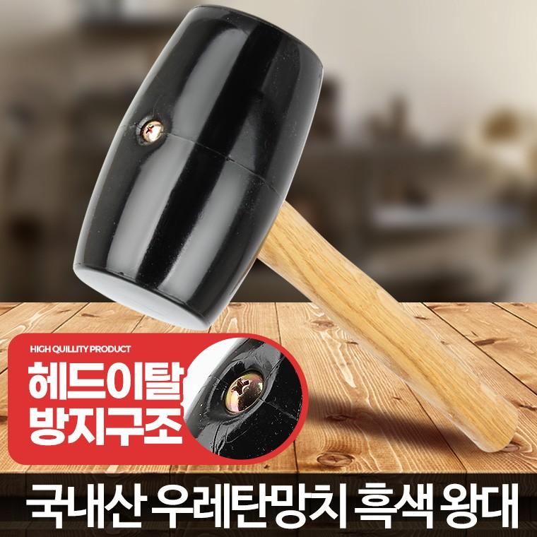 고무망치 흑색 왕대 국산 다용도 작업 수공구 작업용