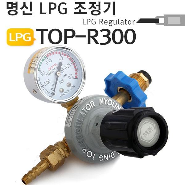 LPG조정기 TOP-R300 프로판게이지 가스 명신웰딩