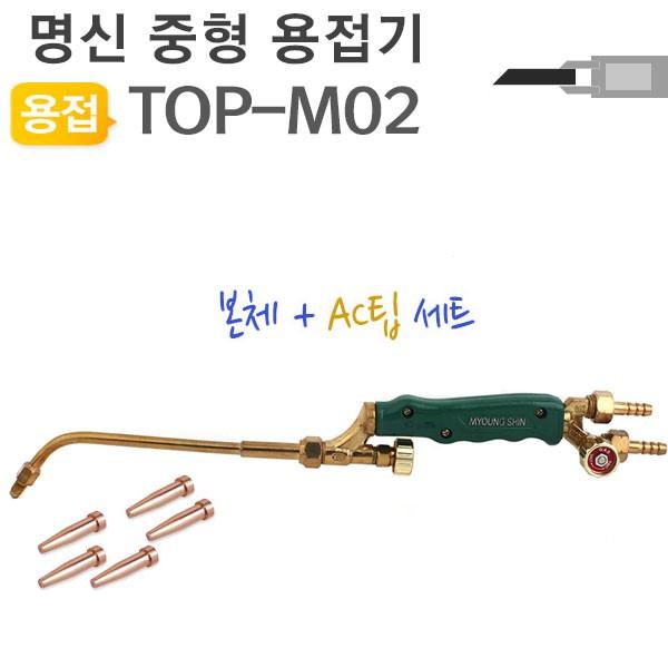 중형용접기-본체 AC팁 TOP-M02 토치(명신)