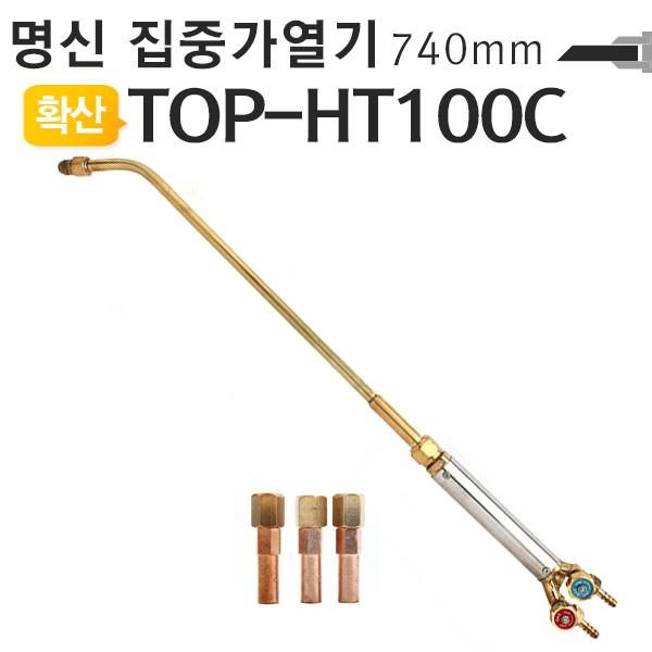 집중식가열기-740mm TOP-HT100C 화구포함 토치 명신웰딩