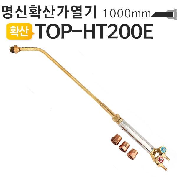 확산식가열기-1000mm TOP-HT200E 화구포함 토치 명신웰딩