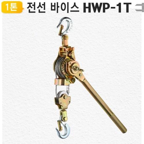 1톤 강력 전선바이스 HWP-1T 와이어 장선기 핸드 파워 풀러 라쳇 사선용 야토(YATO)