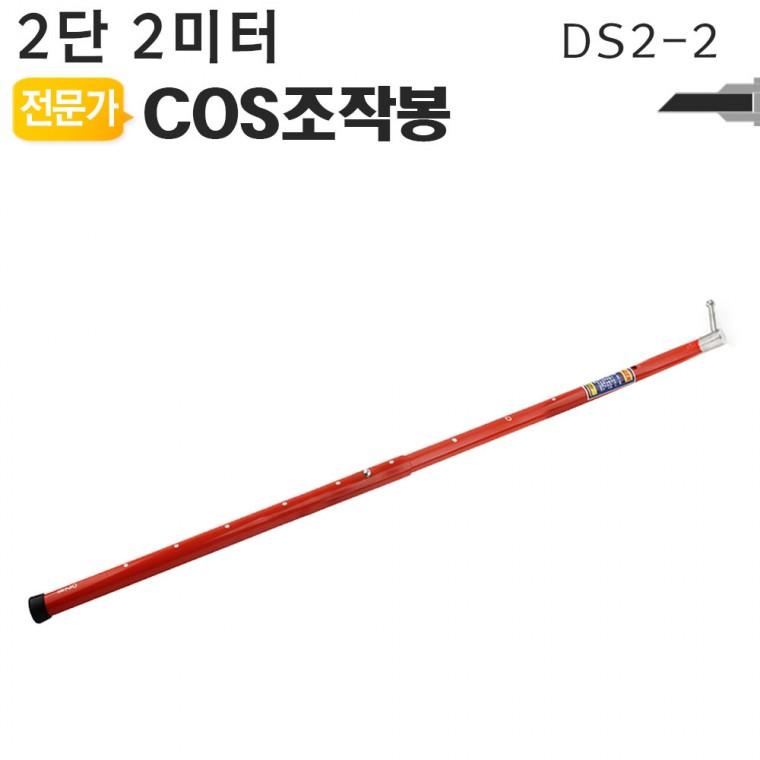 COS조작봉 2단 2미터 DS2-2 디스콘봉 고압 장대봉