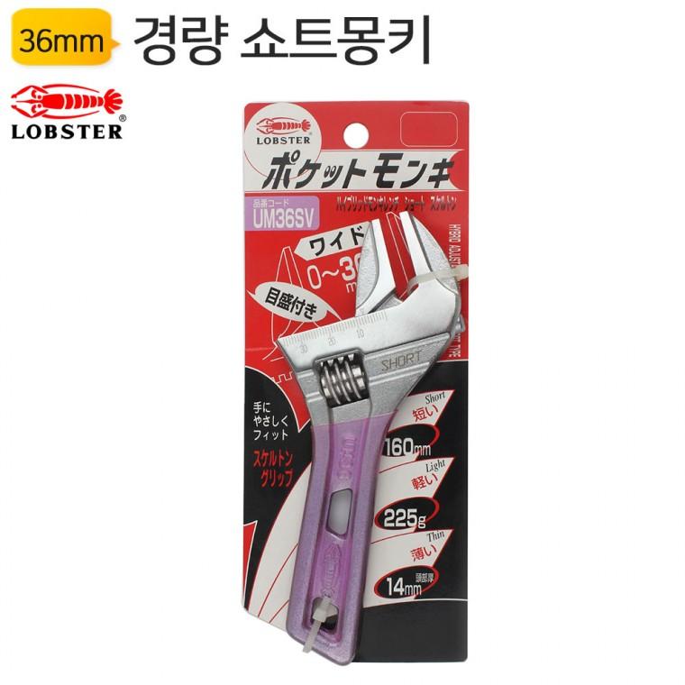 경량 컬러 몽키스패너 UM36S 쇼트 로보스터 LOBSTER