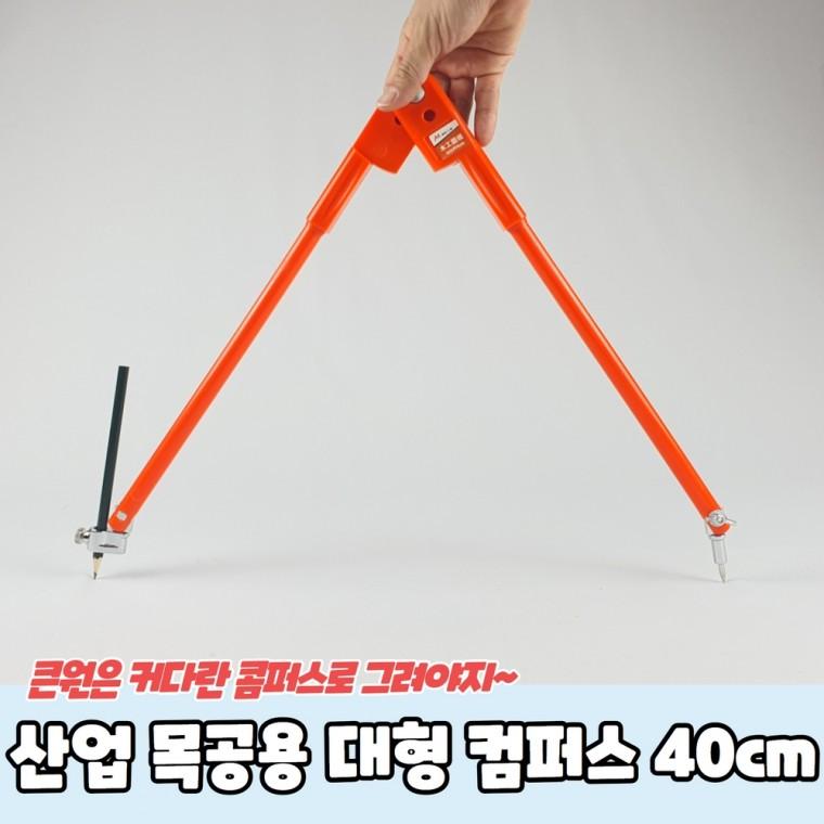 산업 목공용 대형 컴퍼스 40cm