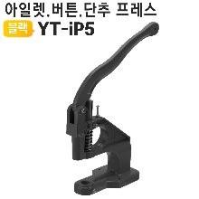 블랙 핸드프레스 YT-iP5 아일렛 단추 버튼 국산몰드호환 가죽 수선 고급주물 스냅기 도트 핸드 기계