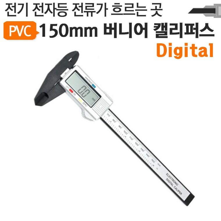 150mm 디지털 버니어 캘리퍼스 P150VC