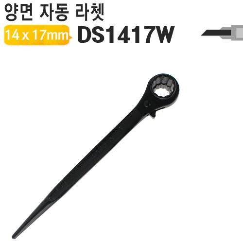 14mm X 17mm 양면라쳇렌치 DS1417W