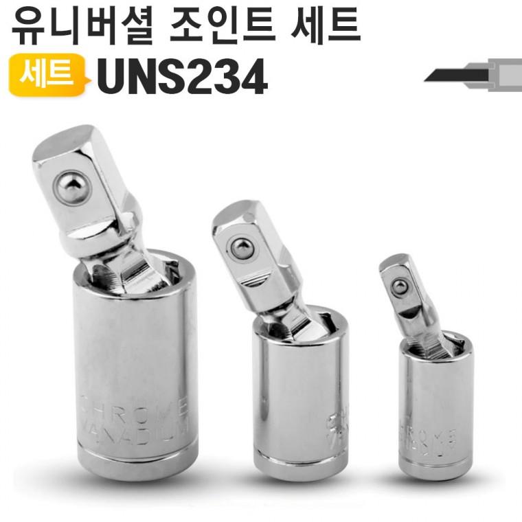 유니버셜 볼조인트 세트 UNS234 3pcs