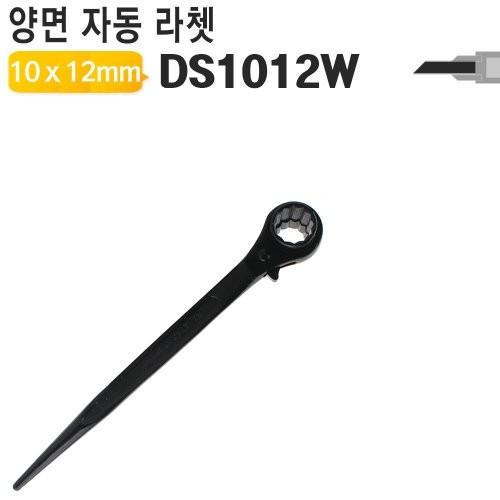 10mm X 12mm 양면라쳇렌치 DS1012W