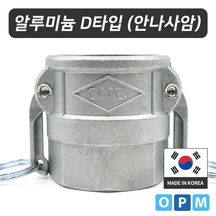 HA)알루미늄 캄록카플링 D타입 100A