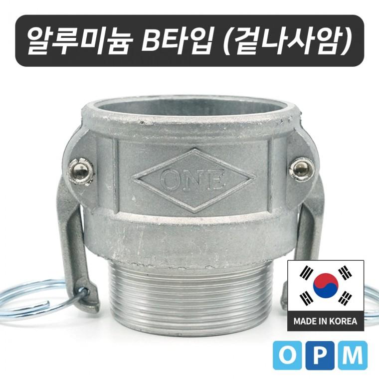 HA)알루미늄 캄록카플링 B타입 100A