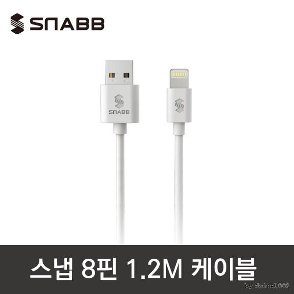 스냅 케이블/아이폰 케이블/가정용충전기/8핀/1.2m