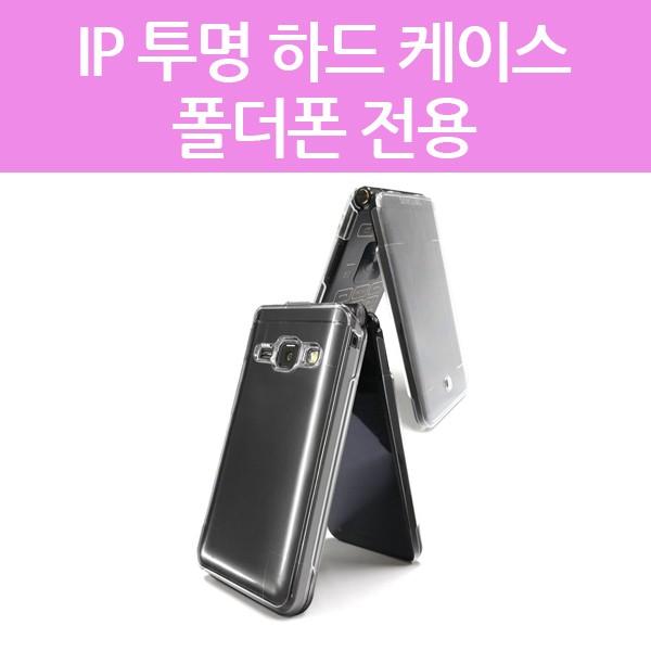 포유 클리어 투명 하드 갤럭시 폴더폰2 G160 스타일 폴더폰 M120 케이스 국산