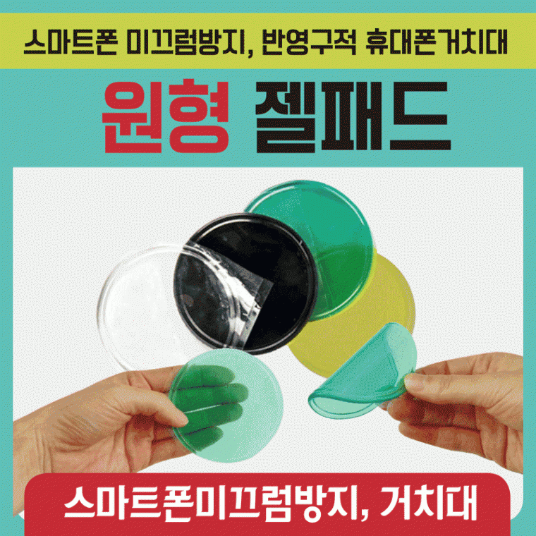 젤패드 [원형젤패드] 다용도젤패드/논슬립젤패드/미끄럼방지젤패드/흡착패드/거치대/논슬립패드/폰패드