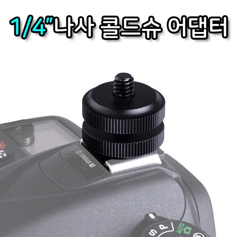 1/4 핫슈 어댑터 마운트 DSLR 카메라 액션캠 고프로