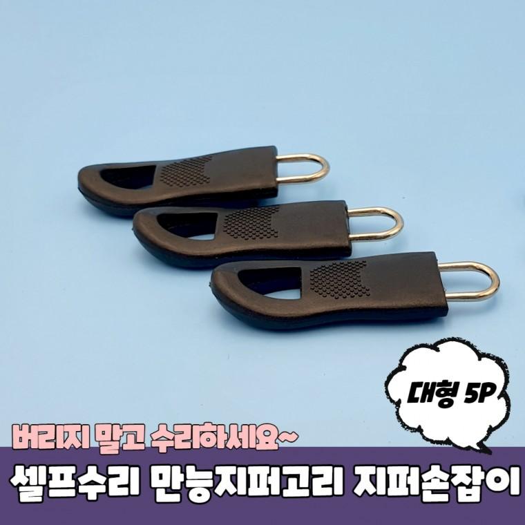 셀프수리 만능지퍼고리 지퍼손잡이 대형 5P