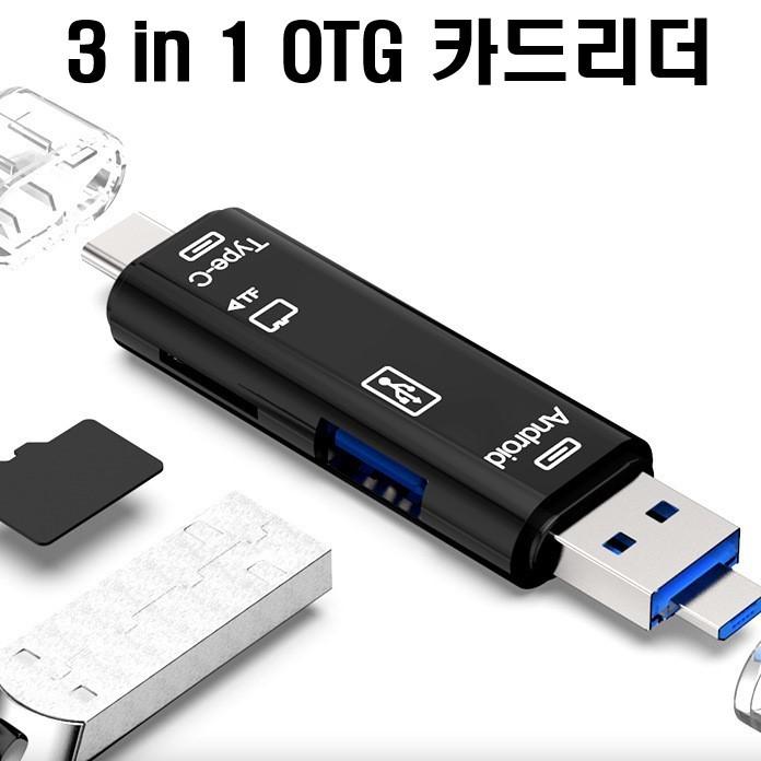 OTG 3in1 TF카드 C 타입 멀티 리더기 블랙박스 카드리더기 스마트폰