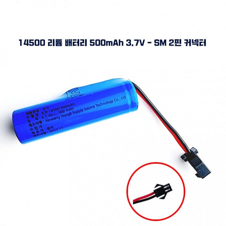 KC인증 14500 리튬 배터리 Battery 500mAh 3.7V - SM 2핀 커넥터 충전 배터리 팩 리튬 충전지