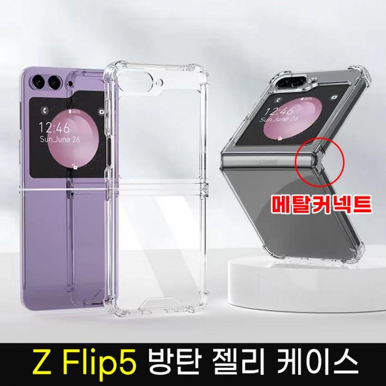 Z 플립5 /Z플립4 메탈커넥트 방탄 투명 젤리 TPU 케이스