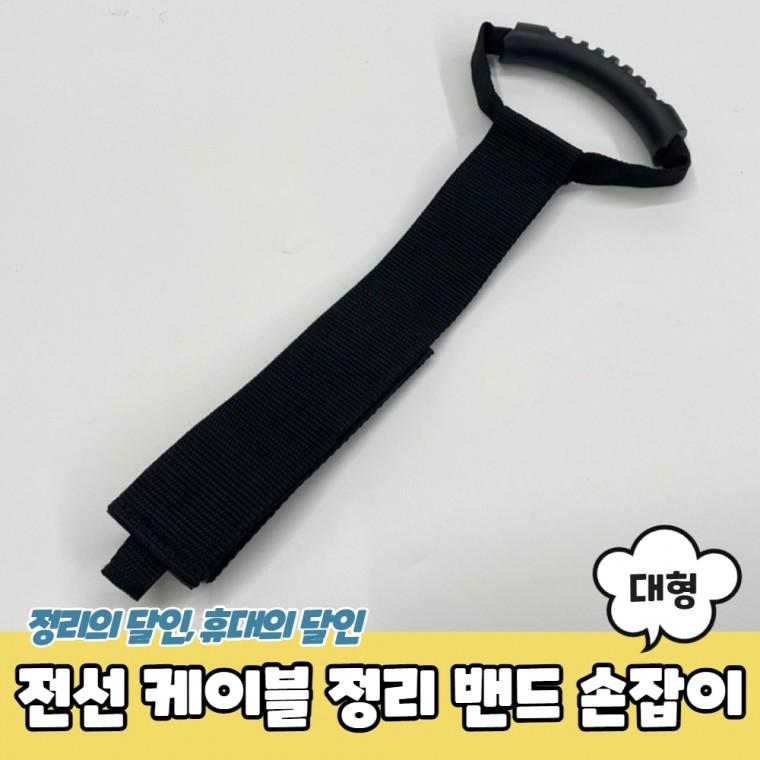 전선 케이블 호스 정리 밴드 손잡이 대형