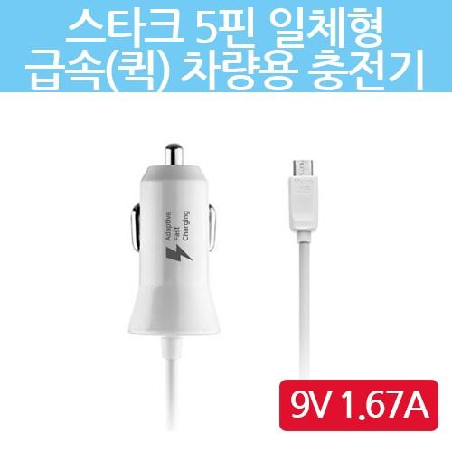 스타크 차량용 충전기 5핀 케이블 일체형 급속/퀵 QC 2.4 고속 9V 1.67A / 소진할인 Sale