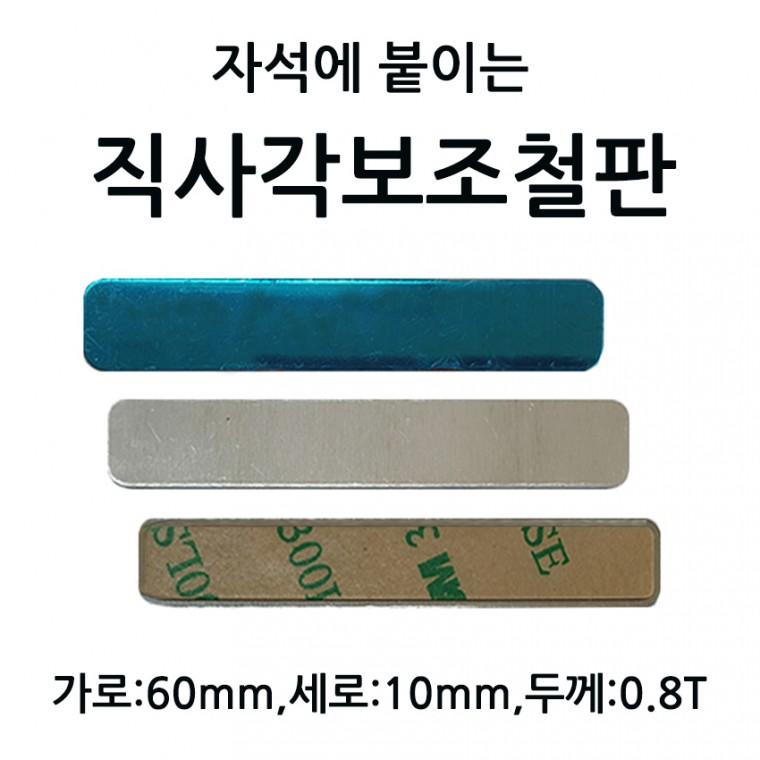 6cm직사각보조철판 가로 6.0cm 세로 1.0cm 두께 0.8T 10개 1셋트 자석에 붙이는 부착판 3M 테이프