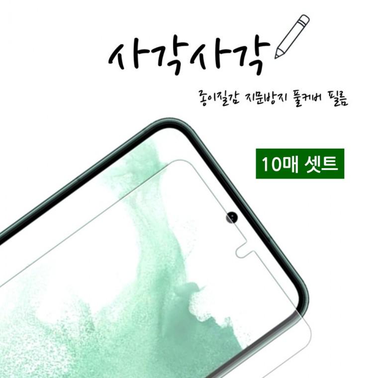 인씨네 갤럭시 S21 울트라 (G998) 사각사각 종이질감 액정보호필름 10매 포장 지문 방지 인식 강화 우레탄