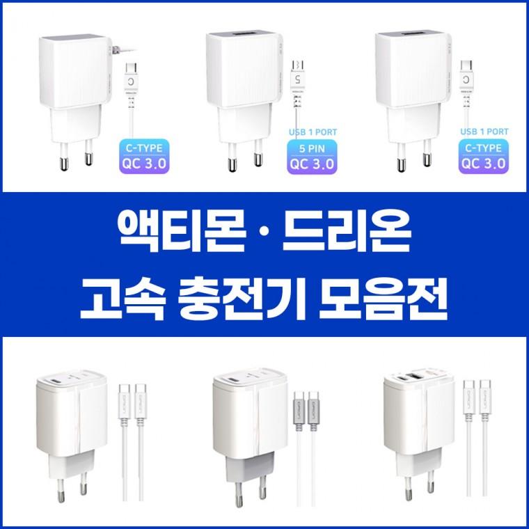 엑티몬 / 드리온 가정용 고속 충전기 모음전