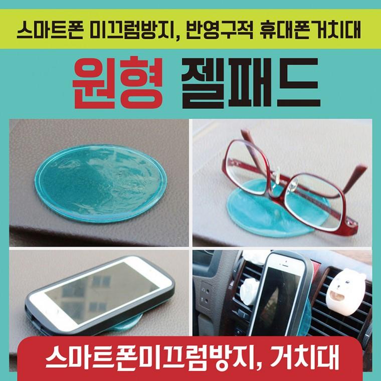 폰패드[원형젤패드]다용도폰패드/논슬립폰패드/미끄럼방지폰패드/흡착패드/실리콘폰패드/논슬립패드/폰패드