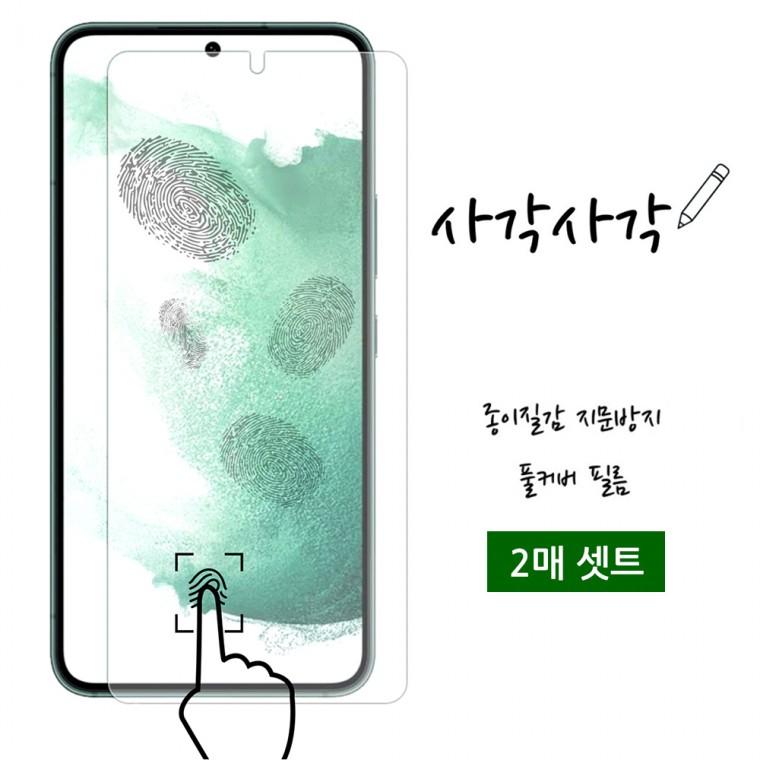 하이셀 갤럭시 S24 플러스 S926 사각사각 종이질감 액정보호필름 2매포장 지문 방지 인식 강화 우레탄