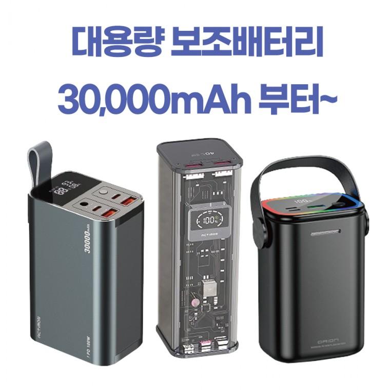 [후니케이스] 엑티몬 / 드리온 대용량 보조배터리 모음 (30 000mAh 이상) -사업자전용-