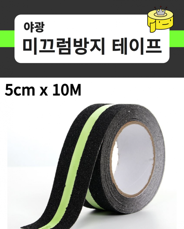 야광 미끄럼방지 테이프 5cm X 10M